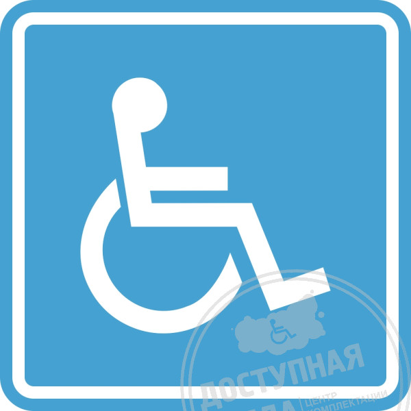 G-02 Пиктограмма тактильная Доступность для инвалидов в колясках